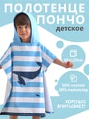 Полотенце - пончо махровое детское «Крошка Я. Кит», 60×120 см