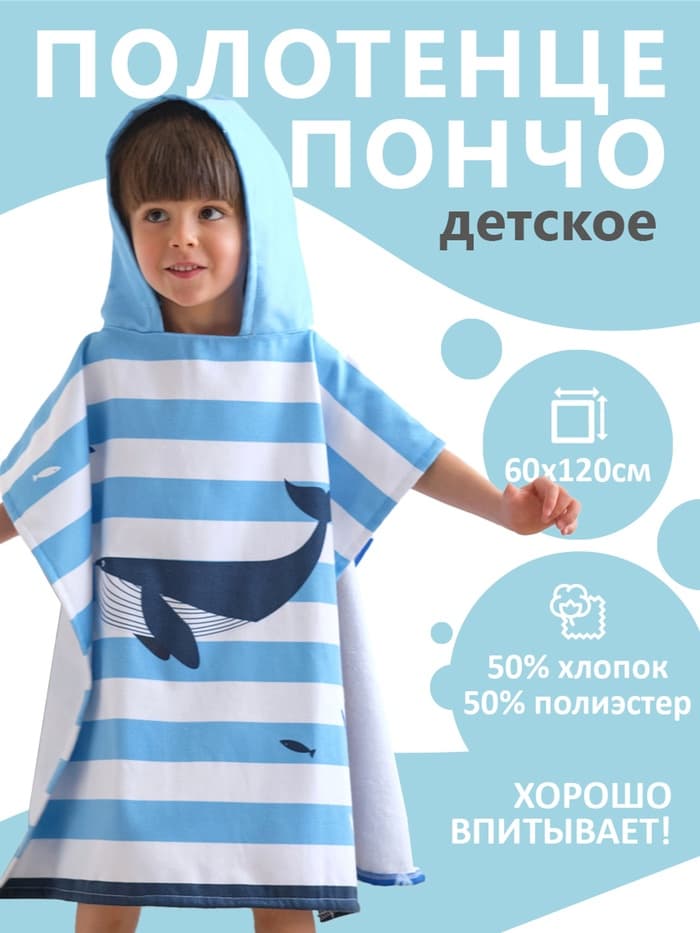 Полотенце - пончо махровое детское «Крошка Я. Кит», 60×120 см