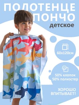 Полотенце - пончо детское махровое «Крошка Я. Акулы», 60×120 см, голубое