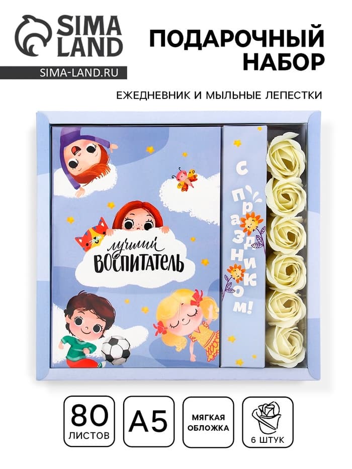 Подарочный набор, ежедневник, мыльные лепестки «Лучший воспитатель»