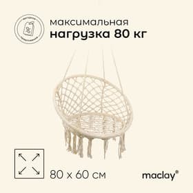 Гамак-кресло maclay, подвесное, плетёное, 60×80 см, бежевое