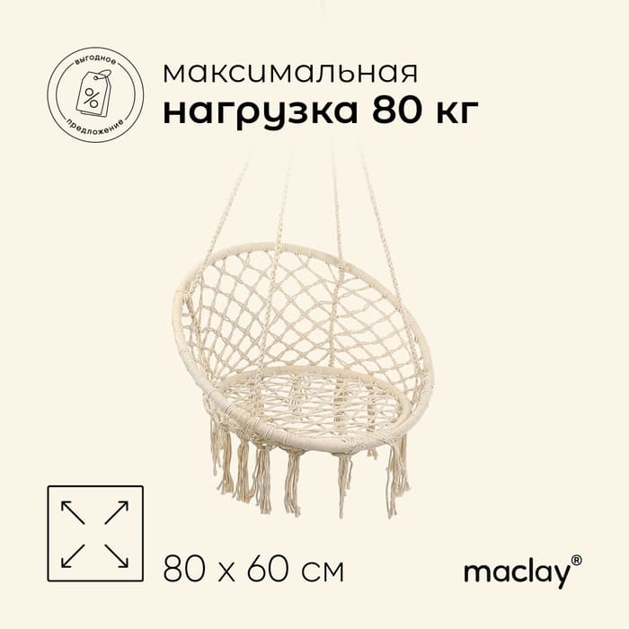 Гамак-кресло maclay, подвесное, плетёное, 60×80 см, бежевое
