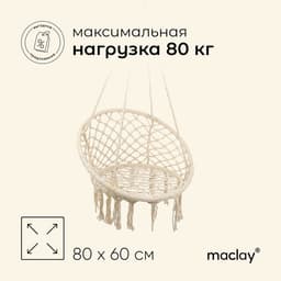 Гамак-кресло maclay, подвесное, плетёное, 60×80 см, бежевое