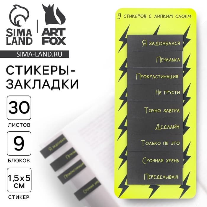 Набор стикеров закладок «Я задолбался», 9 шт., 30 л