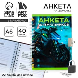 Анкета на замочке, в твердой обложке А6, 40 листов «Для мальчиков»