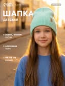 Шапка детская MINAKU: Hello, winter, мятная, размер 46-48 (1-2 года)