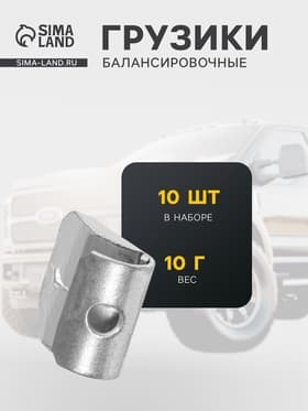 Грузики балансировочные Стандарт, для стальных дисков, 10 г, набор 10 шт.