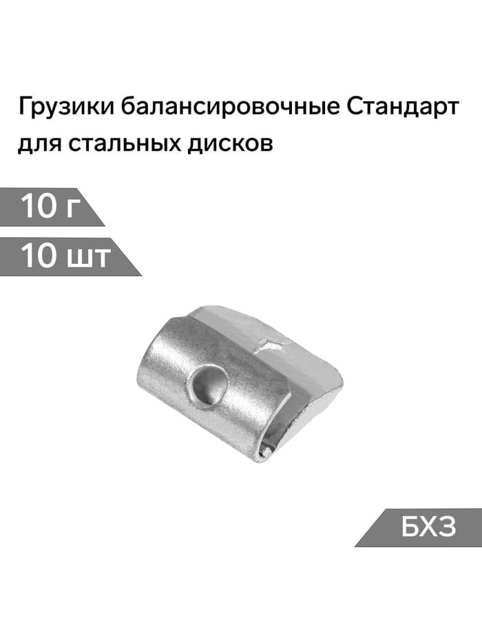 Грузики балансировочные Стандарт, для стальных дисков, 10 г, набор 10 шт.