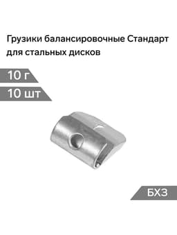 Грузики балансировочные Стандарт, для стальных дисков, 10 г, набор 10 шт.