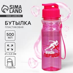 Бутылка для воды пластиковая «Будь первой», 500 мл