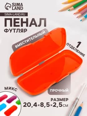 Пенал - футляр «Стамм. Intensive», 85×204×25 мм, пластиковый, МИКС