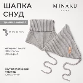 Шапка детская со снудом MINAKU, серый, размер 35-40 (1-6 мес.)