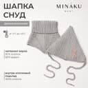 Шапка детская со снудом MINAKU, серый, размер 35-40 (1-6 мес.)