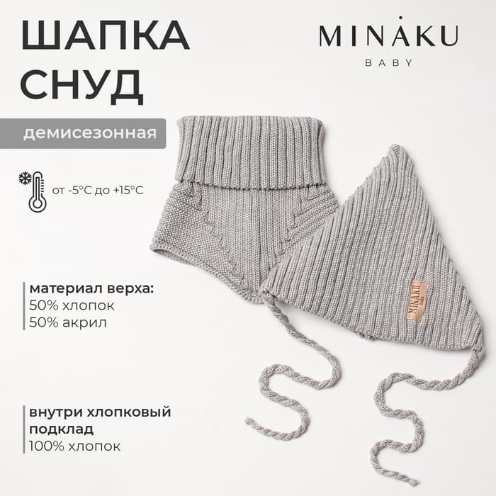 Шапка детская со снудом MINAKU, серый, размер 35-40 (1-6 мес.)