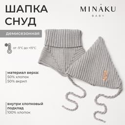 Шапка детская со снудом MINAKU, серый, размер 35-40 (1-6 мес.)