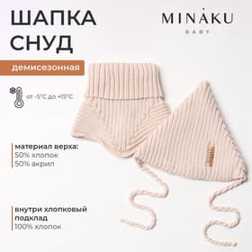 Шапка детская со снудом MINAKU, бежевый, размер 35-40 (1-6 мес.)