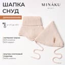 Шапка детская со снудом MINAKU, бежевый, размер 35-40 (1-6 мес.)