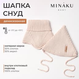 Шапка детская со снудом MINAKU, бежевый, размер 35-40 (1-6 мес.)