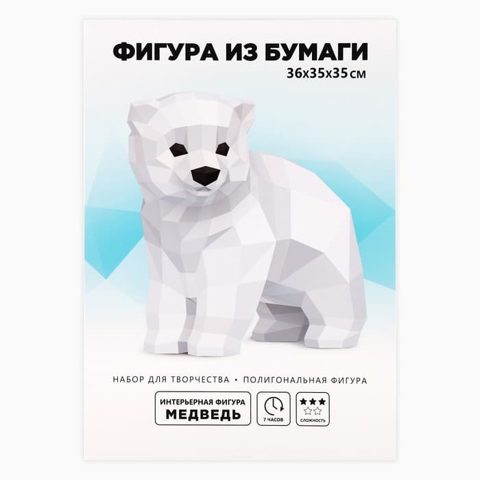 Конструктор бумажный, для создания полигональной фигуры «Медведь»