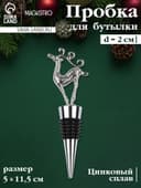 Пробка для бутылки новогодняя Magistro «Олень», 11.5 см, цинковый сплав, серебристая