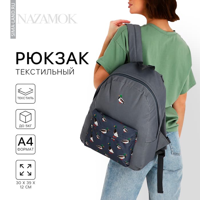 Рюкзак школьный текстильный «Утки», с карманом, серый