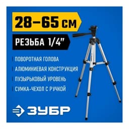 Штатив ЗУБР 34942, ШП-65, элевационный