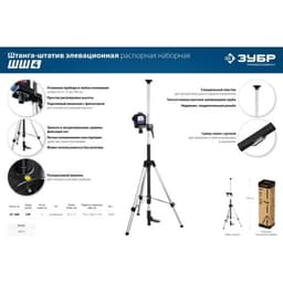 Штанга-штатив ЗУБР 34950 34972, с треногой, элевационная, распорная, наборная
