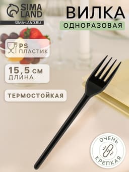 Вилка одноразовая «Стандарт», пластик, 15.5 см, столовая, чёрная