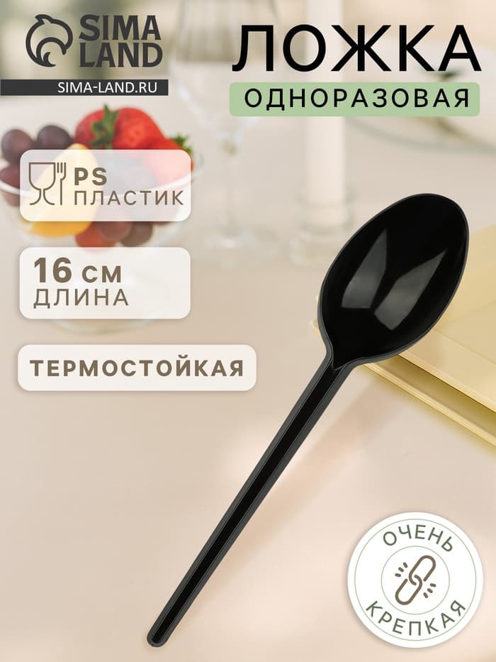 Ложка одноразовая «Стандарт», пластик, 16 см, столовая, чёрная