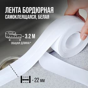 Лента бордюрная ТУНДРА, для ванн и раковин, самоклеящаяся, белая, 22 мм × 3.2 м
