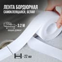 Лента бордюрная ТУНДРА, для ванн и раковин, самоклеящаяся, белая, 22 мм × 3.2 м
