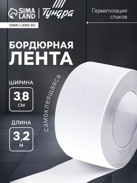 Лента бордюрная ТУНДРА, для ванн и раковин, самоклеящаяся, белая, 38 мм × 3.2 м