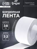 Лента бордюрная ТУНДРА, для ванн и раковин, самоклеящаяся, белая, 38 мм × 3.2 м
