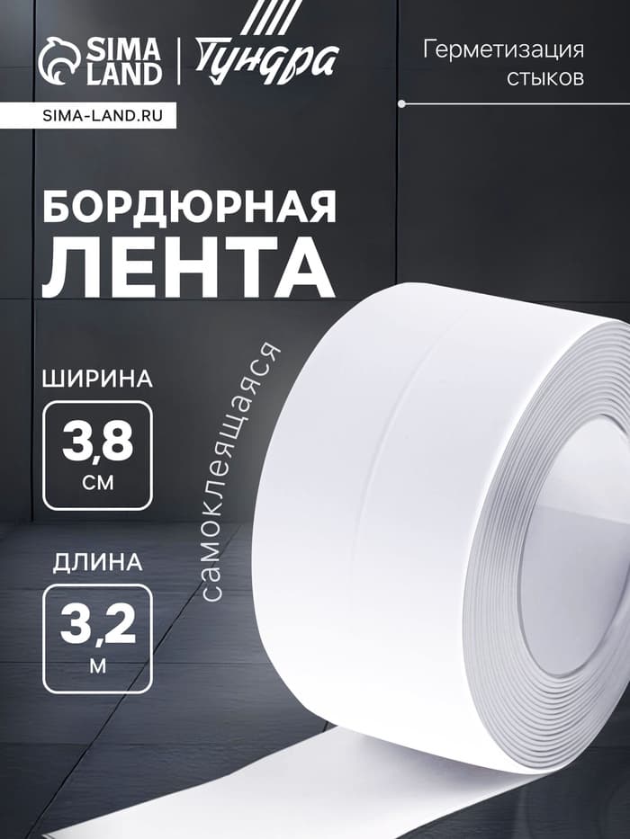 Лента бордюрная ТУНДРА, для ванн и раковин, самоклеящаяся, белая, 38 мм × 3.2 м