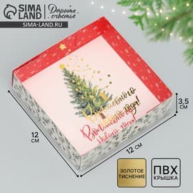 Коробка для макарун «Волшебного Нового года!», тиснение на крышке, 12 х 12 х 3.5 см