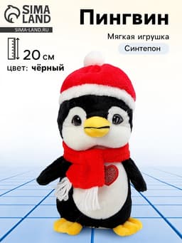 Мягкая игрушка «Пингвин», в шапочке, 20 см, цвет чёрный
