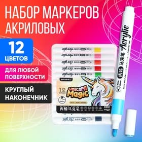 Набор маркеров акриловых 12 цветов, круглый наконечник, для любой поверхности
