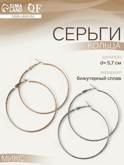 Серьги-кольца «Рельеф», миксы, d=5.7 см
