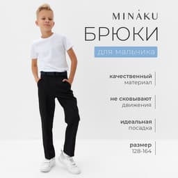 Брюки для мальчика MINAKU: School Collection, чёрные, рост 164 см