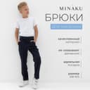 Брюки для мальчика MINAKU: School Collection, тёмно-синие, рост 134 см