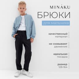 Брюки для мальчика MINAKU: School Collection, чёрные, рост 134 см