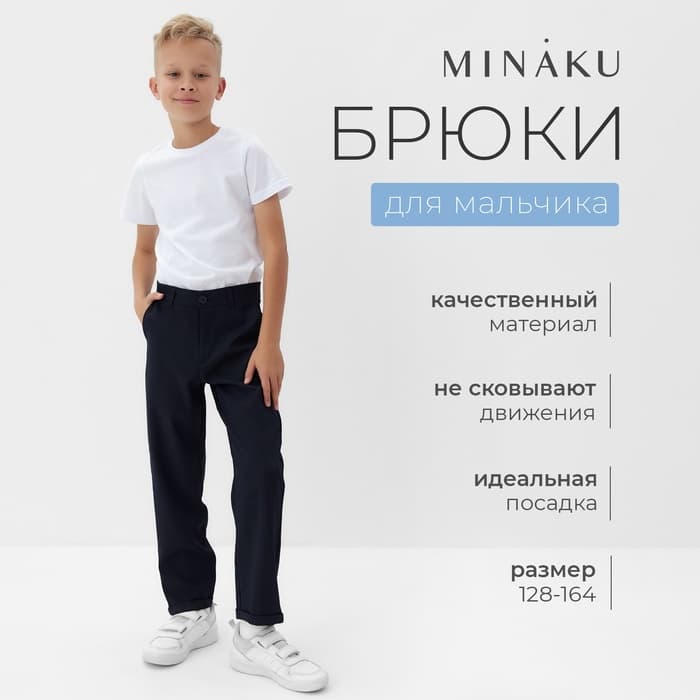 Брюки для мальчика MINAKU: School Collection, тёмно-синие, рост 140 см