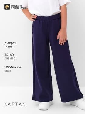 Брюки для девочки KAFTAN, синие, размер 40 (158-164 см)
