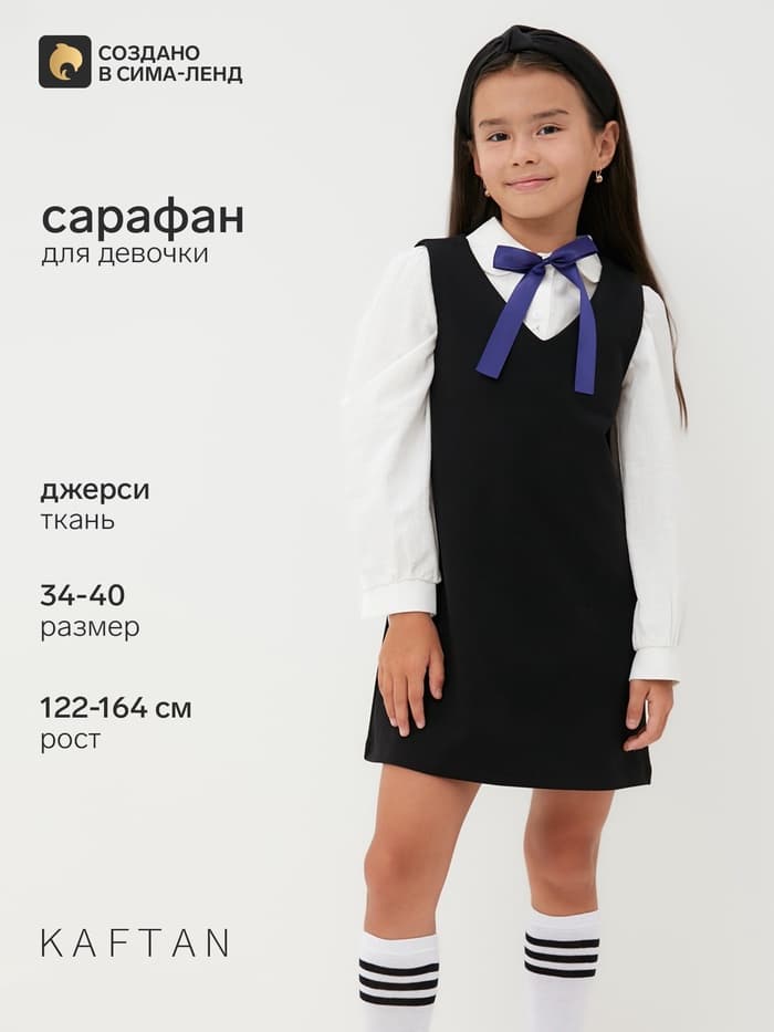 Сарафан школьный для девочки KAFTAN, чёрный, размер 36 (134-140 см)