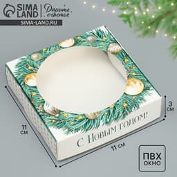 Коробка для макарун с низкими бортами «С Новым годом!», 11×11×3 см