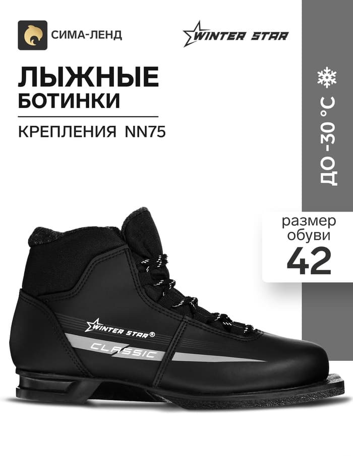Ботинки лыжные Winter Star classic, NN75, размер 42, чёрные