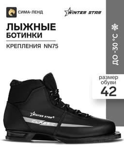 Ботинки лыжные Winter Star classic, NN75, размер 42, чёрные