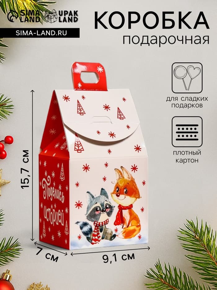 Подарочная новогодняя коробка «Домик Поделись историей», 9.1×7×15.7 см