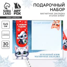 Подарочный набор новогодний, магнитная закладка и блок бумаг 30 листов «Пушистики»