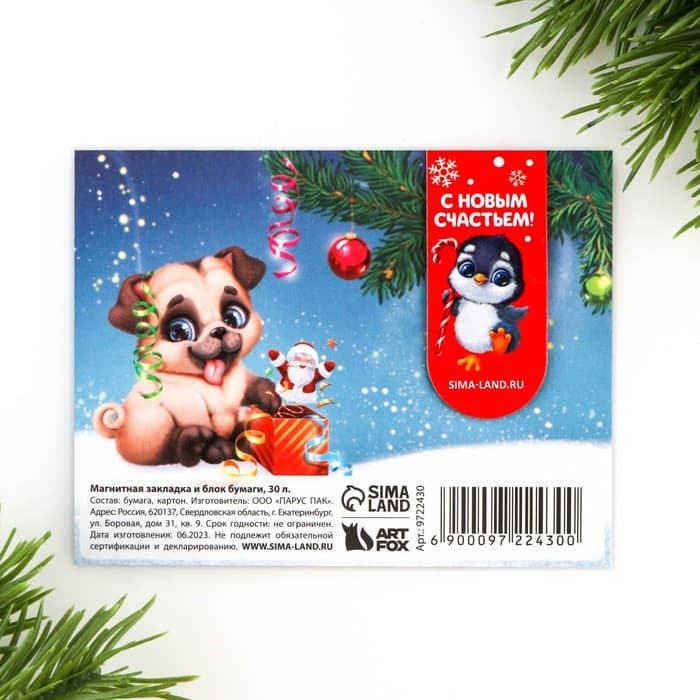 Подарочный набор новогодний, магнитная закладка и блок бумаг 30 листов «Пушистики»